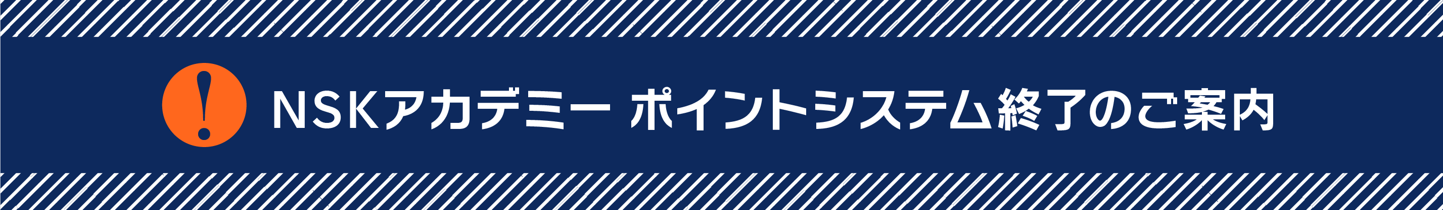 NSKアカデミーポイントシステム終了のご案内