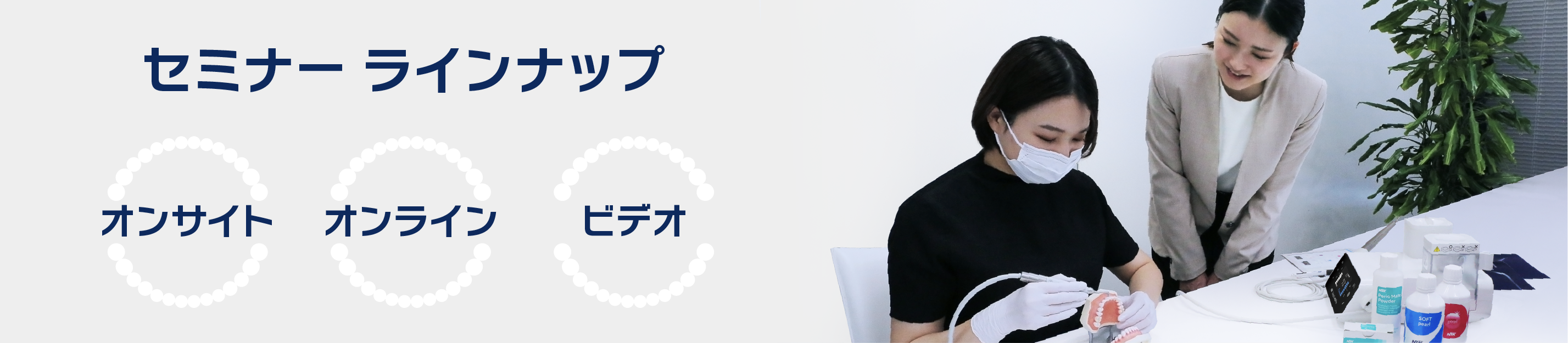セミナー　ラインナップ　オンサイト　オンライン　ビデオ