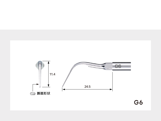 図2: 細く長さがあるのでポケットの深い部位への到達性が良い、P10に比べると、断面形状による歯牙へのダメージが少ない。